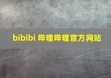 bibibi 哔哩哔哩官方网站